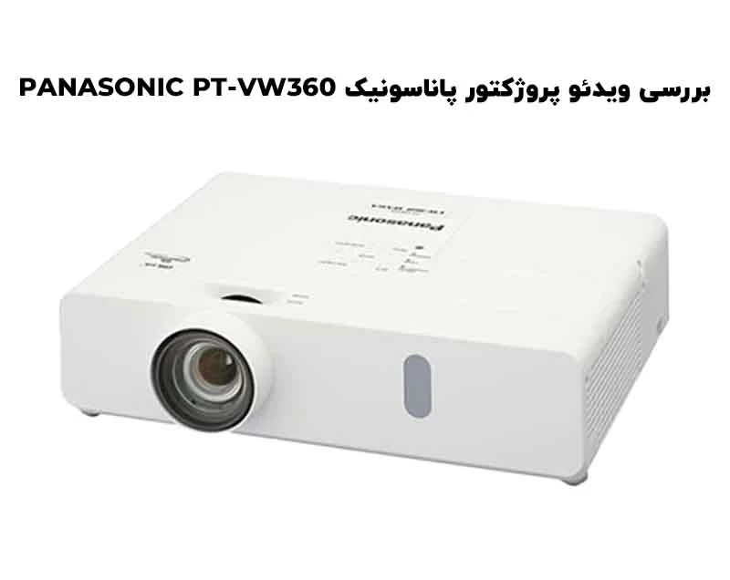 بررسی ویدئو پروژکتور پاناسونیک PANASONIC PT-VW360